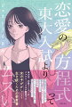 失恋は恋を失うと書きますが、本当は恋を失ったわけじゃない。失われたものは、未来の私。「そこにいたかもしれない私」が永遠に失われたのです。東大卒・恋愛ライターのジェラシーくるみが解説する、女の子がかしこく生き抜くための参考書。