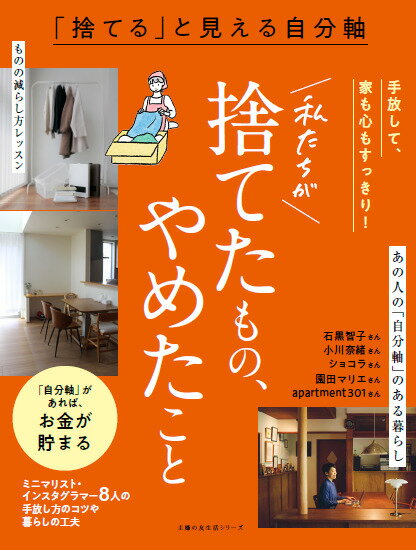 「捨てる」と見える自分軸　私たちが捨てたもの、やめたこと