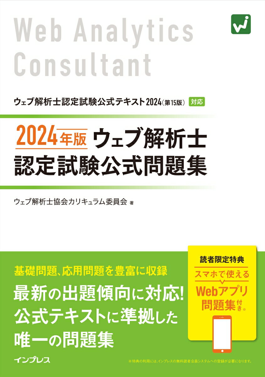 2024年版 ウェブ解析士認定試験 公式問題集