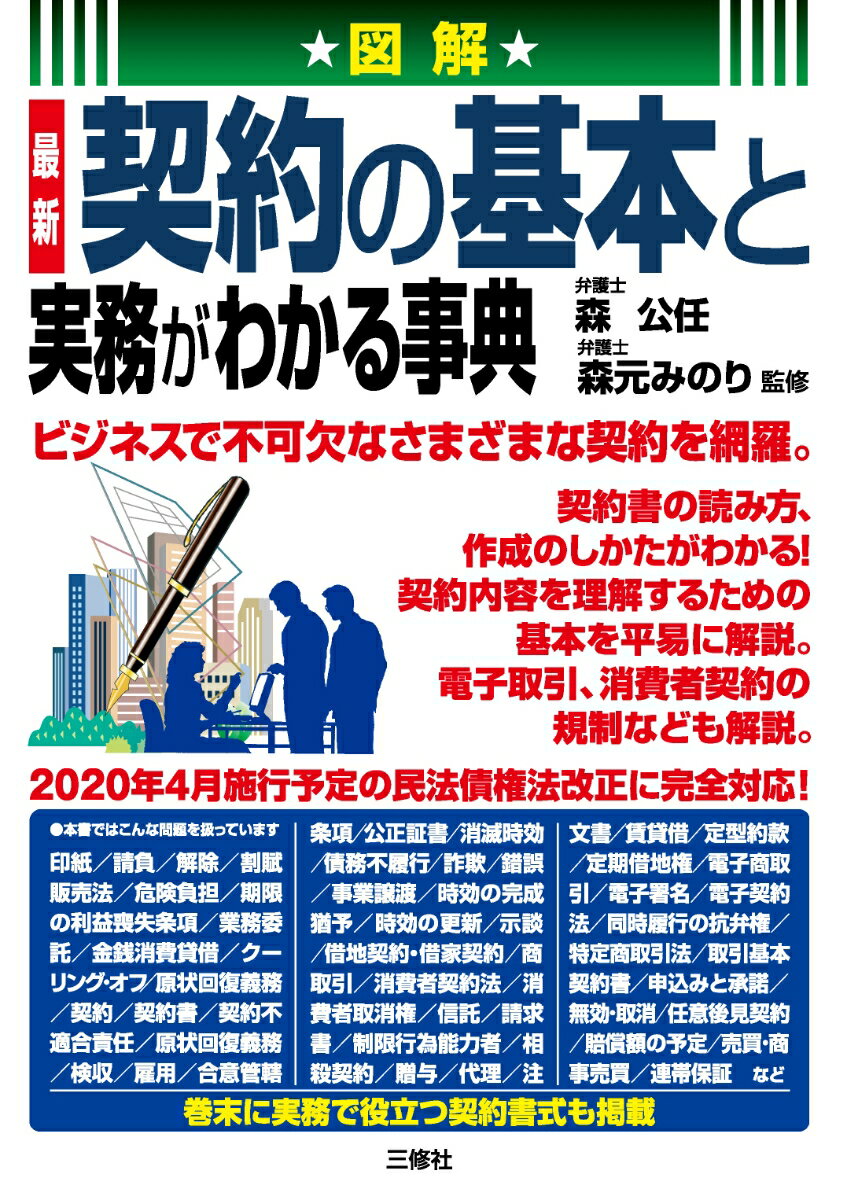 図解 最新 契約の基本と実務がわかる事典