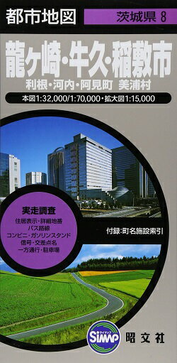 龍ヶ崎・牛久・稲敷市2版 利根・河内・阿見町・美浦村 （都市地図）