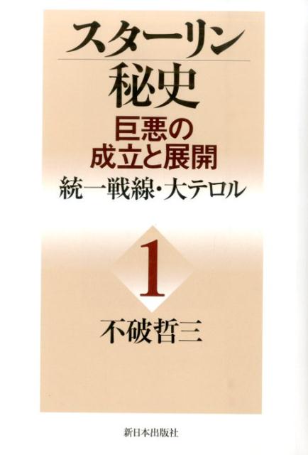 スターリン秘史（第1巻） 巨悪の成立と展開 統一戦線・大テロル [ 不破哲三 ]