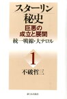 スターリン秘史（第1巻） 巨悪の成立と展開 統一戦線・大テロル [ 不破哲三 ]