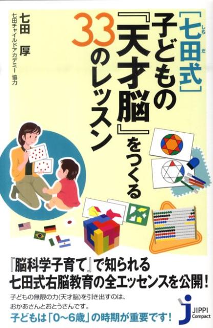 「七田式」子どもの『天才脳』をつくる33のレッスン
