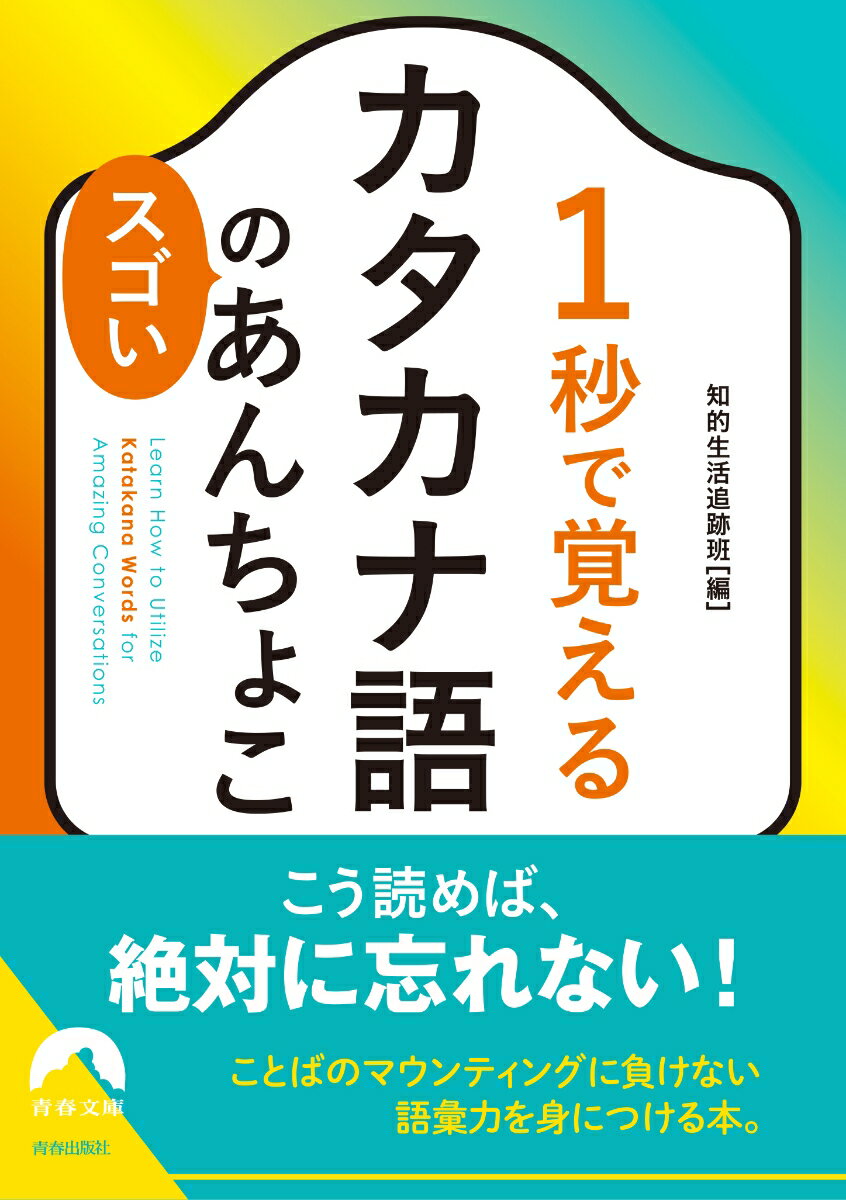 1秒で覚えるカタカナ語のスゴいあんちょこ