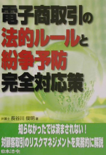 電子商取引の法的ルールと紛争予防完全対応策