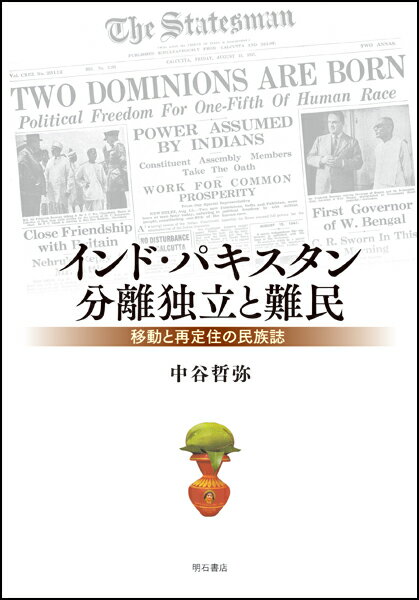 インド・パキスタン分離独立と難民