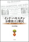 インド・パキスタン分離独立と難民 移動と再定住の民族誌 [ 中谷　哲弥 ]