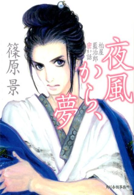 夜風から、夢
