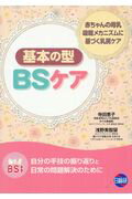 BSケア基本の型 赤ちゃんの母乳吸啜メカニズムに基づく乳房ケア [ 寺田恵子 ]