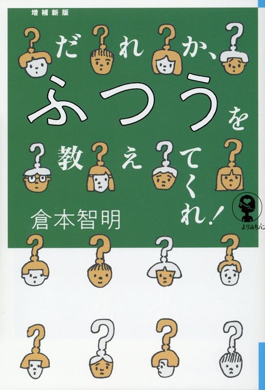 だれか、ふつうを教えてくれ！ 増補新版