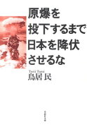 原爆を投下するまで日本を降伏させるな