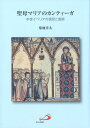 聖母マリアのカンティーガ 中世イベリアの信仰と芸術 