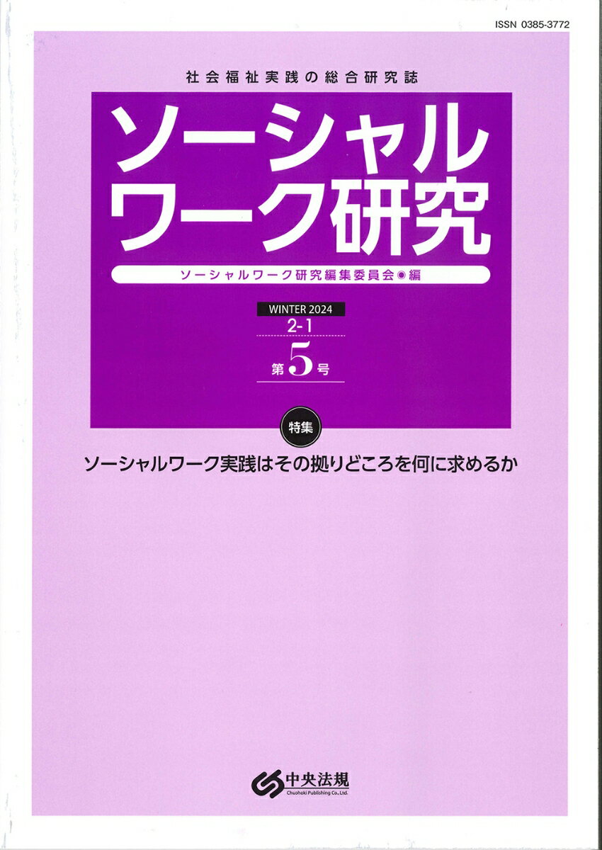 ソーシャルワーク研究 第5号