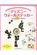 ディズニーウォールステッカー