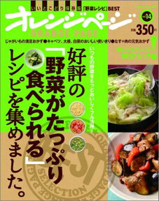 好評の「野菜がたっぷり食べられる」レシピを集めました。 いつもの野菜をもっとおいしくフル活用！ （Orange　page　books）