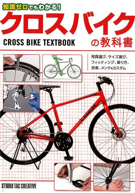 知識ゼロでもわかる!クロスバイクの教科書