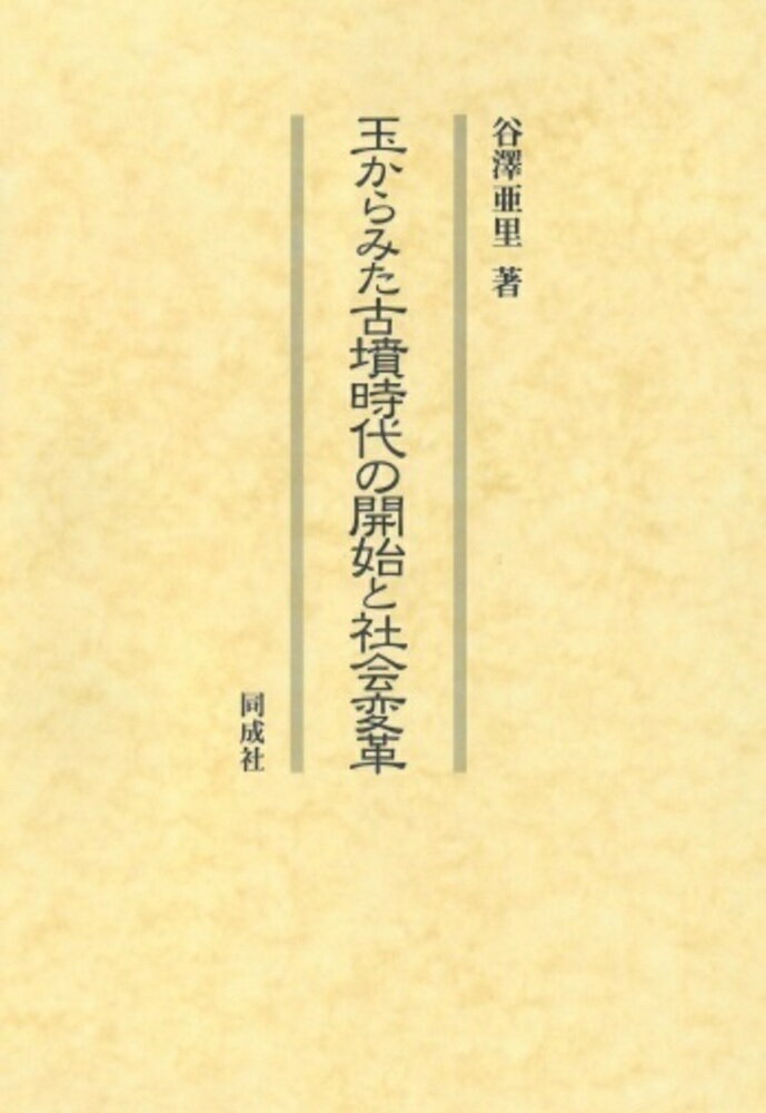 玉からみた古墳時代の開始と社会変革