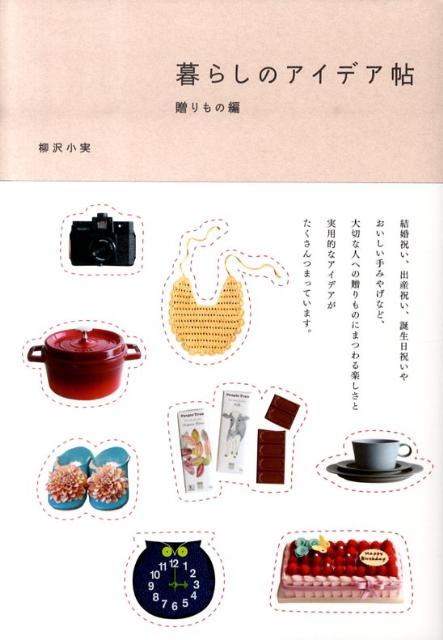 暮らしのアイデア帖（贈りもの編）
