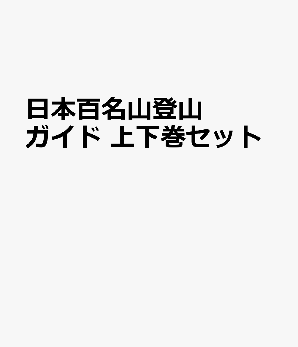 日本百名山登山ガイド 上下巻セット