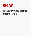 さかさまの空(通常盤初回プレス) [ SMAP ]