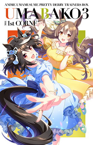 『ウマ箱3』第1コーナー(アニメ「ウマ娘 プリティーダービー Season 3」トレーナーズBOX)【Blu-ray】 [ Cygames ]