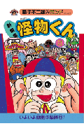 怪物くん 漫画 マンガペディア