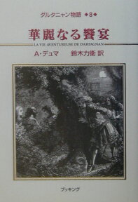 ダルタニャン物語（第8巻（第3部ブラジュロンヌ子） 華麗なる饗宴 [ アレクサンドル・デュマ ]