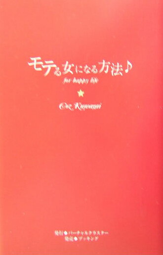 モテる女になる方法