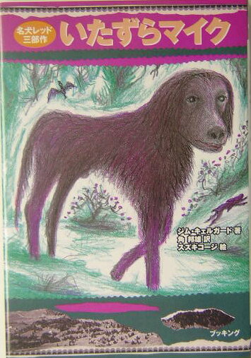 【謝恩価格本】いたずらマイク