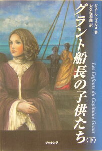 グラント船長の子供たち（下）