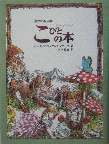 こびとの本 （世界の民話館） [ ルース・マニング・サンダーズ ]