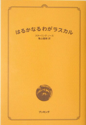 はるかなるわがラスカル