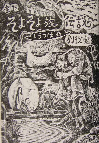 【謝恩価格本】童話・そよそよそ族伝説　1巻