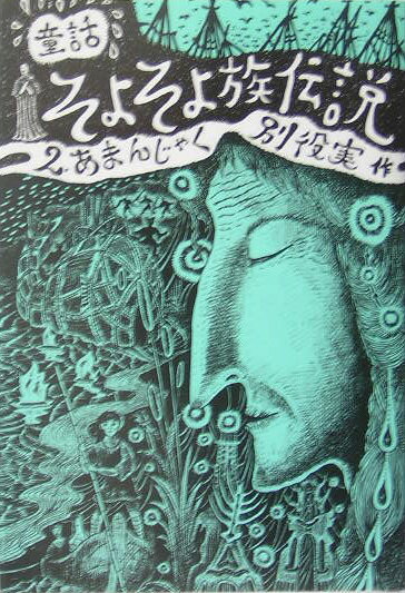 【謝恩価格本】童話・そよそよそ族伝説　2巻