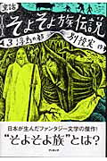 【謝恩価格本】童話・そよそよそ族伝説　3巻