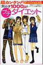 超カンタン！女の子1000人のプチ・ダイエット