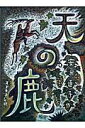 天の鹿