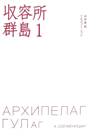 収容所群島（1）
