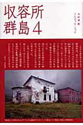 収容所群島（4）