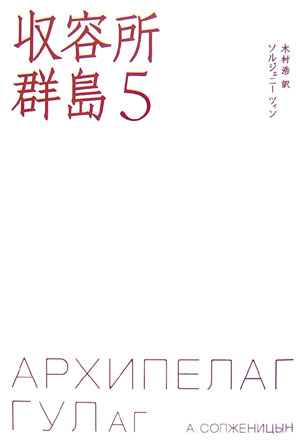 収容所群島（5）