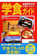 【謝恩価格本】全国66大学人気メニュー学食ガイド