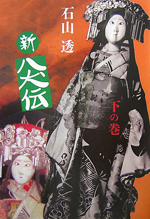 新八犬伝（下の巻）