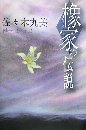 【謝恩価格本】佐々木丸美コレクション 橡家（つるばみけ）の伝説