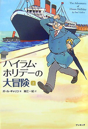 【謝恩価格本】ハイラム・ホリデーの大冒険　上