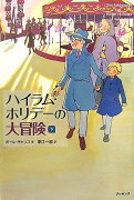 【謝恩価格本】ハイラム・ホリデーの大冒険　下