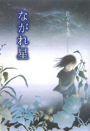 【謝恩価格本】佐々木丸美コレクション ながれ星