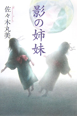 【謝恩価格本】佐々木丸美コレクション 影の姉妹