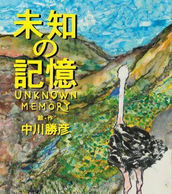 未知の記憶スペシャル・エデ [ 中川勝彦 ]の商品画像