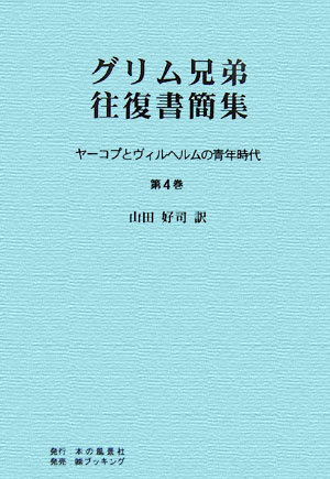 OD＞グリム兄弟往復書簡集（第4巻）POD版
